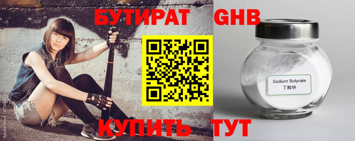 Бутират бутандиол  БУТИРАТ  Заволжье  Вход с VPN 