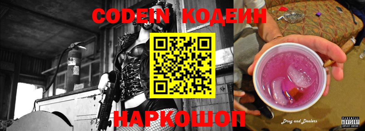 Заволжье  Кодеин Purple Drank  Вход с VPN  Codein напиток Lean (лин) 